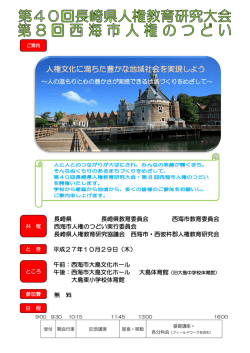 二次案内 - 長崎県人権教育研究協議会 of ホームページ