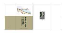 西海 の 地 に 眠 る 大志 と 孤 愁 西海 の 地 に 眠 る 大志 と 孤 愁