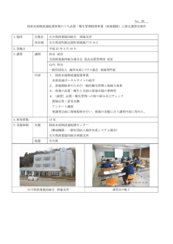 （石川）で産地の品質・衛生管理講習会を行いました。