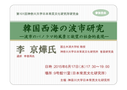 李 京燁氏 韓国西海の波市研究 - 神奈川大学 日本常民文化研究所