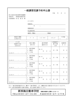 一般講習受講予約申込書