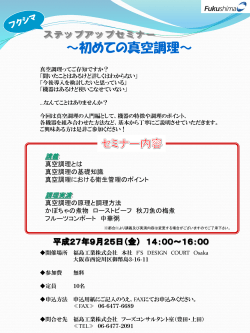 【9月25日】セミナー開催！『はじめての真空調理』(大阪)