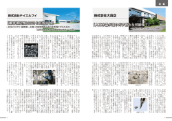 株式会社大真空 「人工水晶が造りだす新たな可能性！」 「顧客満足度