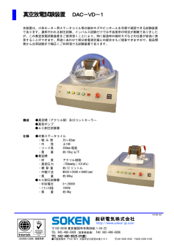 真空放電試験装置 DAC-VD-1