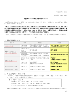 消費者ローンの商品内容改定について(PDF:126KB)