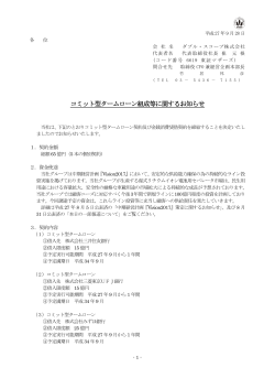 コミット型タームローン組成等に関するお知らせ(PDF