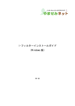 i-フィルターインストールガイド （Windows 版）