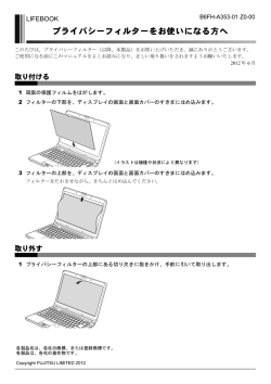プライバシーフィルターをお使いになる方へ