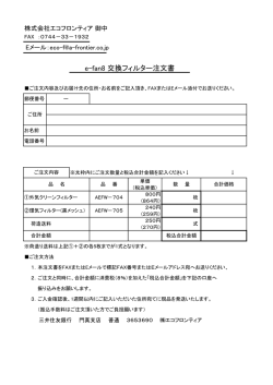 交換用フィルター注文書 - 株式会社 エコ・フロンティア