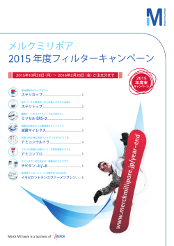 メルクミリポア 2015 年度フィルターキャンペーン