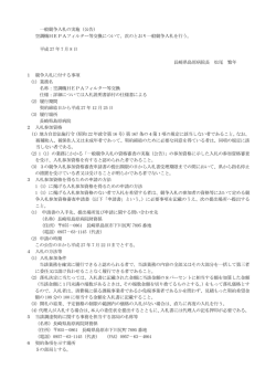 一般競争入札の実施（公告） 空調機HEPAフィルター等