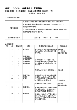 書道Ⅰ シラバス （高校書道Ⅰ、教育図書）