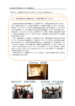 ＜太白区中央市民センターの取組み＞ - 公益財団法人 仙台ひと・まち