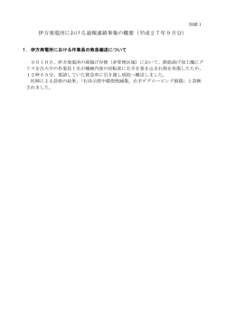 （別紙1）伊方発電所における通報連絡事象の概要（平成27年9月分）