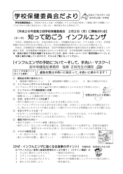 学校保健委員会だより 〈テーマ〉 知って防ごう