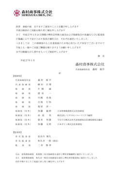役員就任のご挨拶 - 森村商事株式会社