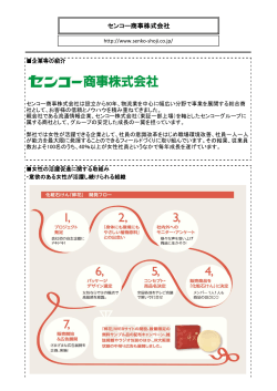 センコー商事株式会社(pdf.395KB)