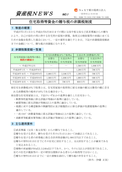 資産税NEWS NO.1 - NeXT朝日税理士法人