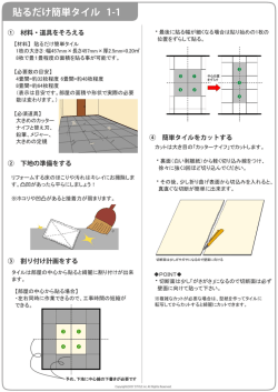 貼るだけ簡単タイル 1-1 - 簡単チャレンジ！DIYリフォーム術