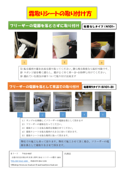 霜取りシートの取り付け方 - E-リード