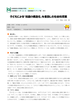子どもによる「知識の構造化」を意図した社会科授業
