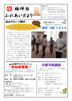 梅坪台ふれあいだより 第101号 - 豊田市生涯学習センター交流館 豊田市