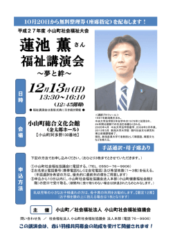 蓮池薫さん - 小山町社会福祉協議会