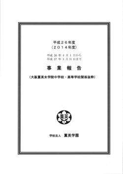 事業報告(中高関係抜粋) - 大阪薫英女学院高等学校