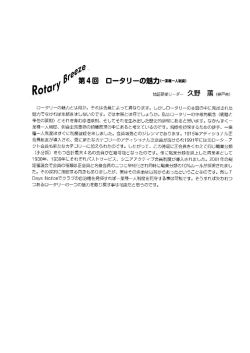 ry~ `R。td` 地区研修リーダー 久野 薫 (神戸東) ロータリーの魅力とは何か