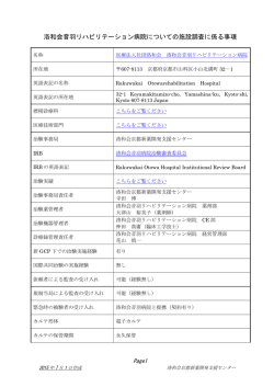 洛和会音羽リハビリテーション病院についての施設調査に係る事項