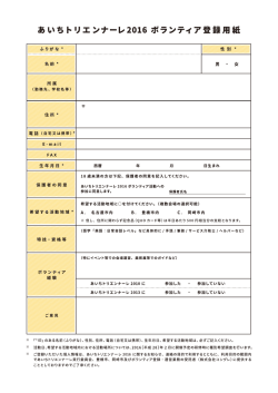あいちトリエンナーレ20ー6 ボランティア登録用紙