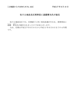 松川土地改良区理事長に遠藤實光氏が就任