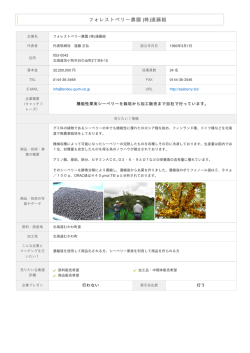 フォレストベリー農園 (株)遠藤組 機能性『素材・食品・化粧品』ビジネス
