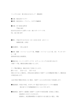 フットサル大会 第 3 回まるたまカップ 募集要項 主催：株式