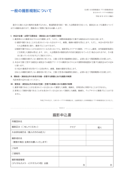 一般の撮影規制について 撮影申込書 - 公益財団法人日本体操協会