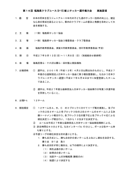 (U-15)サッカー選手権 第5回 福島県大会 実施要項