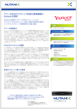 ヤフーが社内デスクトップ仮想化環境構築に Nutanixを選択
