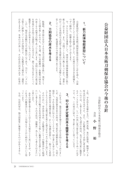 公益財団法人日本美術刀剣保存協会の今後の方針