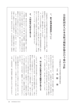 公益財団法人日本美術刀剣保存協会の今後の方針