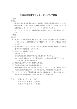 全日本柔道連盟アンチ・ドーピング規程