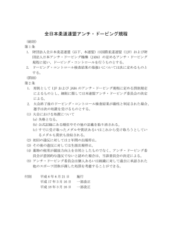 全日本柔道連盟アンチ・ドーピング規程