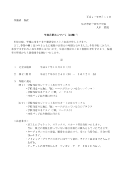 冬服衣替えのお知らせを掲載しました。