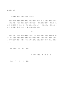 公有水面埋立てに関する意見について [PDFファイル