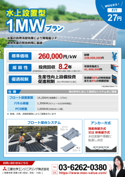 水上設置型 1MWプラン 太陽光発電設備のご提案  遊休水面に太陽光
