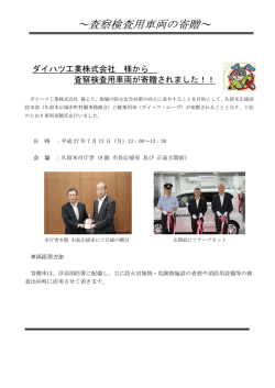 ～査察検査用車両の寄贈～