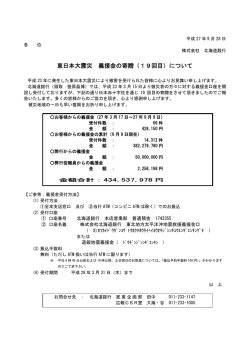東日本大震災 義援金の寄贈（19回目）について