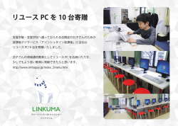 リュース PCをー0台寄贈
