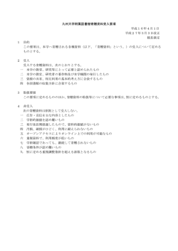 九州大学附属図書館寄贈資料受入要項