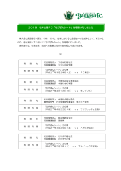 2015 松本山雅FC「ながぎんシート」を寄贈いたしました [PDF