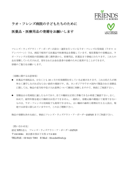 ラオ・フレンズ病院の子どもたちのために 医薬品・医療用品の寄贈を